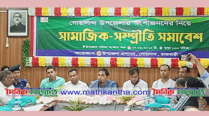 গোয়ালন্দ উপজেলা প্রশাসনের আয়োজনে সামাজিক সম্প্রীতি সমাবেশ অনুষ্ঠিত